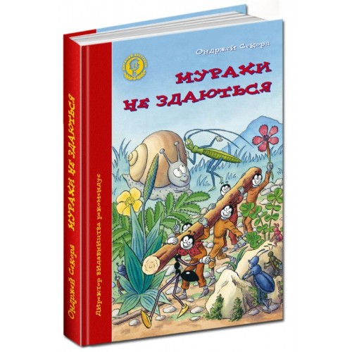 Мурахи не здаються.Серія:  Дитячий бестселер.